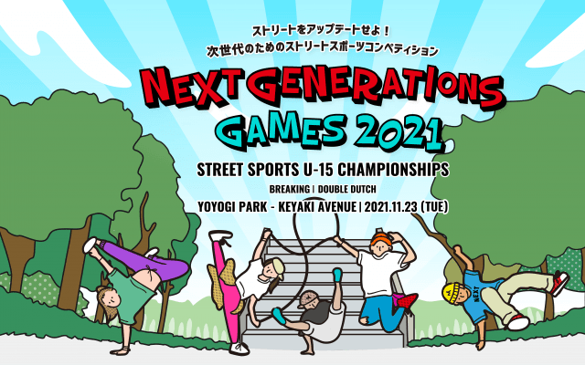 ストリートスポーツのゆかりの地に、次世代のアスリートが集う STREET SPORTS U-15 CHAMPIONSHIPS 「NEXT GENERATIONS GAMES 2021」 11月23日開催
