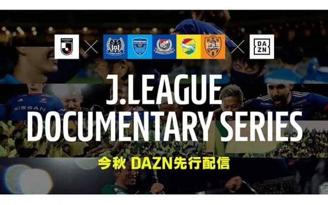 Jリーグの好評ドキュメンタリー　横浜FMなど4クラブが10月下旬にDAZNで配信