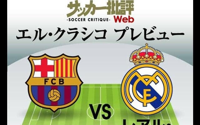 バルセロナ対レアル・マドリード【プレビュー】今季初｢エル・クラシコ｣を制するのは?ぺドリ、アンス・ファティ、カリム・ベンゼマの出場は?｢予想スタメン＆フォーメーション｣【図表】