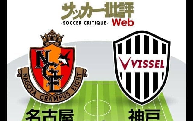 【J1プレビュー】3位を争う直接対決!　来季ACL出場権を懸けた「名古屋グランパスvsヴィッセル神戸」