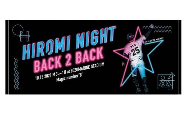 ロッテの“サヨナラ男”岡大海の「HIROMI NIGHT2」グッズ販売　2発目サヨナラ弾を記念