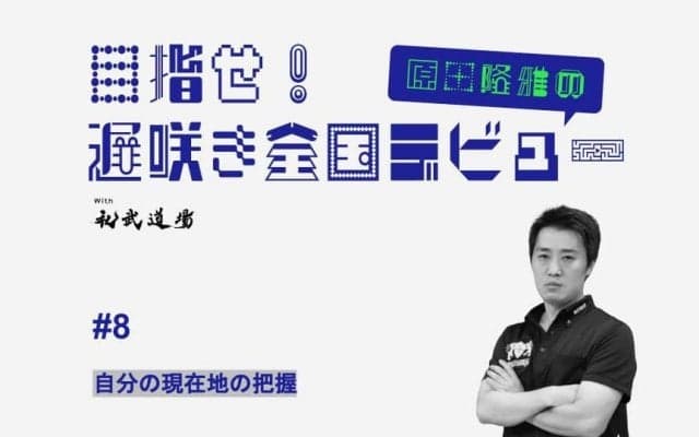 【高校卓球】中学スタートで全国を目指すために　“自分の現在地”を知ろう