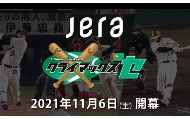 2年ぶりのセ・リーグCS開催　出場3チームが円陣を組みスペシャル動画で“前哨戦”