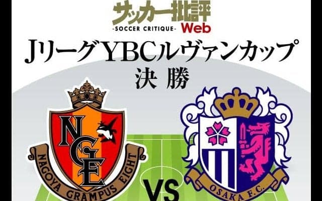 【ルヴァンカップ決勝プレビュー】「固い盾同士」の決戦に影響する「72時間」【名古屋グランパスvsセレッソ大阪】