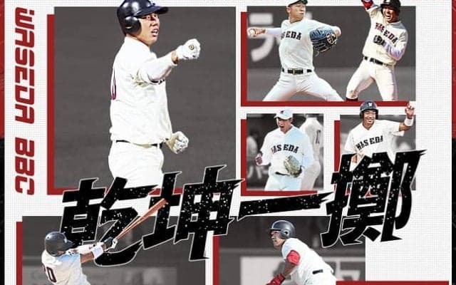 【連載】秋季早慶戦直前特集『乾坤一擲（けんこんいってき）』