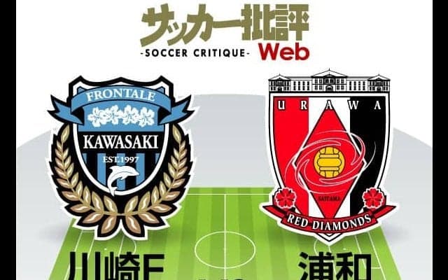 【J1プレビュー】天王山の一戦！川崎フロンターレ「リーグ連覇」に王手!!「ACL出場」を目指す浦和レッズは王者を撃破できるか⁉
