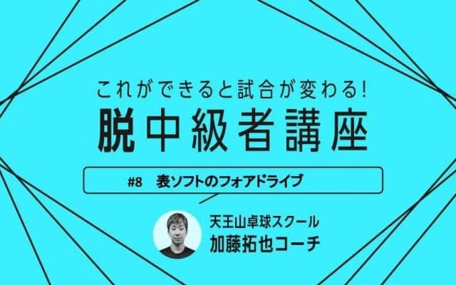【卓球技術】表ソフト必見！表ソフトのフォアドライブ習得の3つのポイント