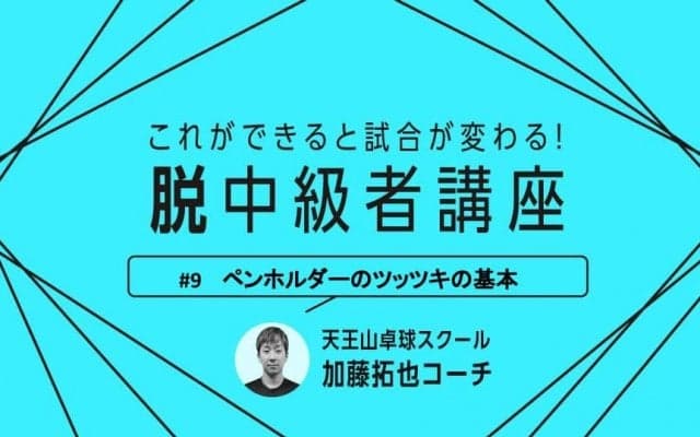 【卓球技術】ペンホルダー必見！ツッツキの基本を覚える上で意識するポイント