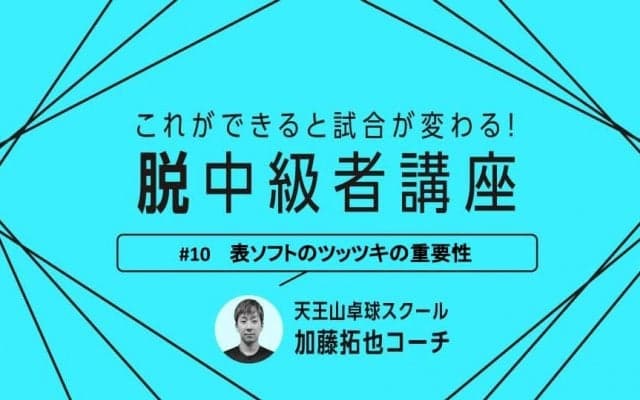 【卓球技術】表ソフトは“ツッツキ”が特に大事　メリットと注意点、ツッツキからの展開を紹介