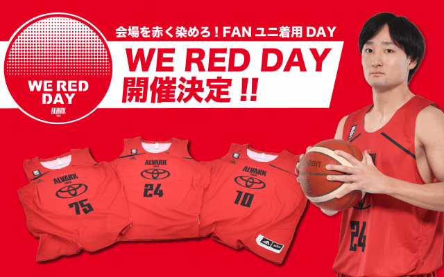 アルバルク東京が会場を赤で埋め尽くすWE RED DAYの開催を発表