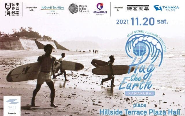鎌倉の海のカルチャーや保護活動を伝えることを目的として結成されたNPO法人NAZe 「Hug the Earth in Daikanyama」を開催