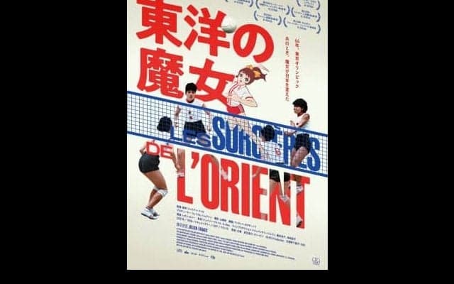 東洋の魔女がスクリーンで蘇る