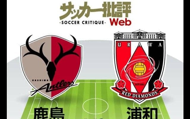 【J1プレビュー】鹿島アントラーズ対浦和レッズ「熾烈を極める3位争い」！同勝ち点「59」で並ぶ両者「勝てば6ポイント」の譲れない一戦!!