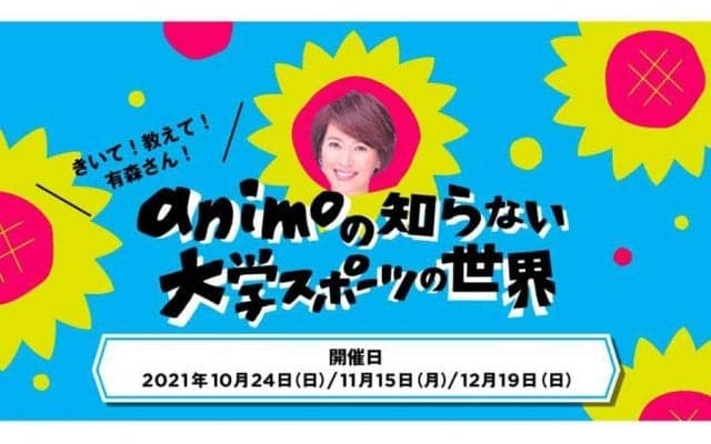 大学スポーツ運営の要、学生スタッフの魅力とは　マラソン有森裕子氏が現役学生と会議