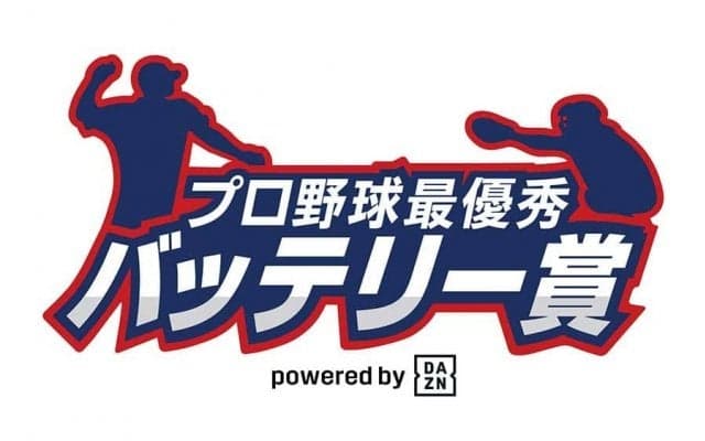 セは混戦、パはダントツ？　DAZNが「年間最優秀バッテリー賞」候補を発表