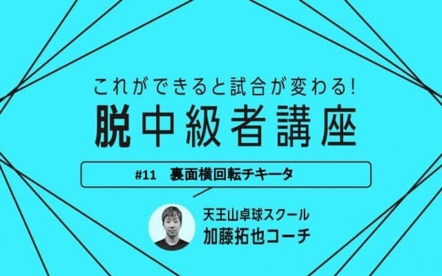 【卓球技術】ペンホルダー必見！裏面の横下回転チキータの3つのポイント