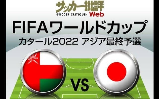 サッカー日本代表、オマーン代表戦｢予想スタメン&フォーメーション｣!!絶対に負けられない｢リベンジマッチ｣!酒井宏樹が復帰へ…離脱の守田英正の｢代役｣は誰だ?