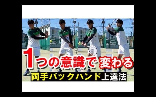  YouTube 両手バックは○○を意識 