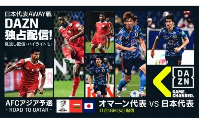 豪華解説＆ゲスト陣が集結！　森保JAPAN、今日25時開始のオマーン戦もDAZNが独占配信