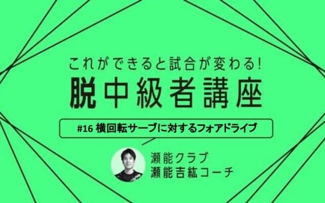 【卓球技術】レシーブから攻めろ！順横・逆横回転サービスに対するフォアドライブのポイント