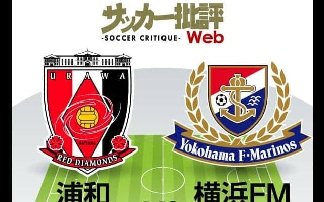 【J1プレビュー】3位遠のくも…浦和は終盤戦へ望みをつなげるか⁉横浜FMは「2位確定」がかかる重要な一戦!!