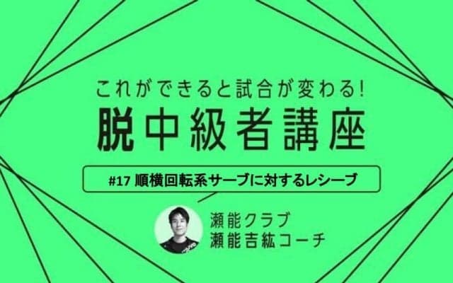 【卓球技術】レシーブミスを減らそう！順横系フォアサービスに対するレシーブのポイント