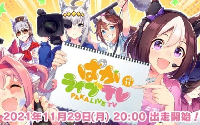 『ウマ娘 プリティーダービー』公式生配信番組「ぱかライブTV Vol.11」が11月29日（月）20時から放送！