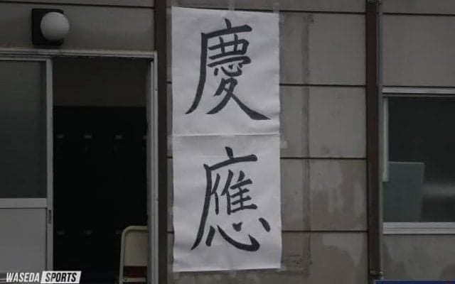 「上井草の練習に自信を持っている」（大田尾監督）　早慶戦前日練習レポート