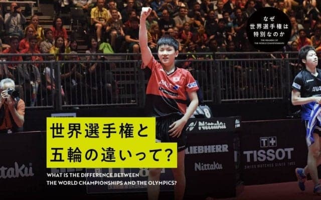 “史上初”アメリカ開催決定の裏側　世界選手権には卓球人たちの心意気が詰まっていた