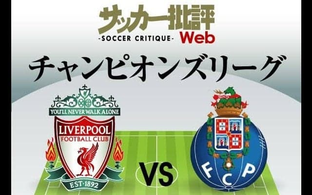 南野拓実の｢スタメン｣出場も！【チャンピオンズリーグ】リバプール対ポルトの｢予想スタメン＆フォーメーション｣!日本代表とイラン代表｢エース対決｣に期待