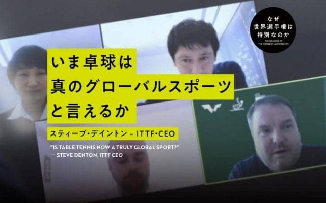 国際卓球連盟CEOに聞く「チケット22,000枚即売のワケ」と「82年ぶり新天地開催の意義」