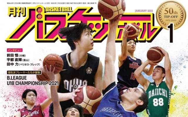 11月25日発売『月バス』最新１月号はウインターカップ注目選手が自ら語る得意技！