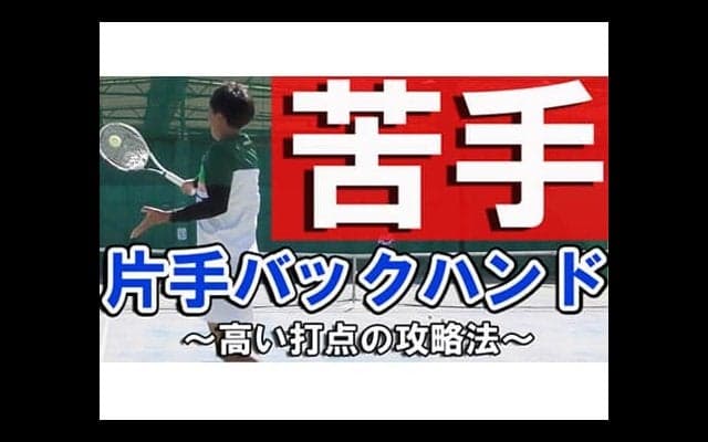  YouTube 苦手な片手バック高い打点 
