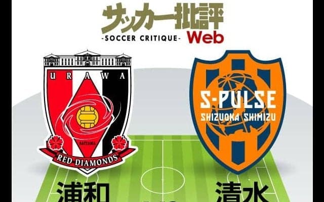 【J1プレビュー】崖っぷちの16位・清水は「白星必須」の負けられない一戦!!「ホーム最終戦」の浦和は阿部勇樹の引退セレモニーも