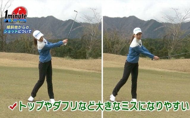 【動画】マン振りはNG！傾斜地からのショット～市川里菜メソッド1分ドリル