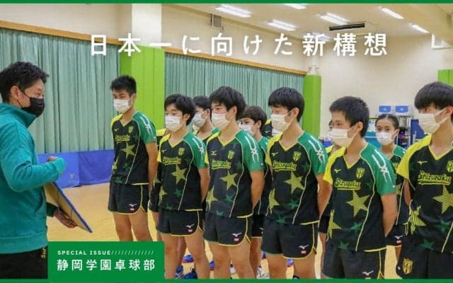 卓球界初のクラブ×学校での“小中高一貫強化”　静岡学園の“時流に乗った”ジュニアチーム構想