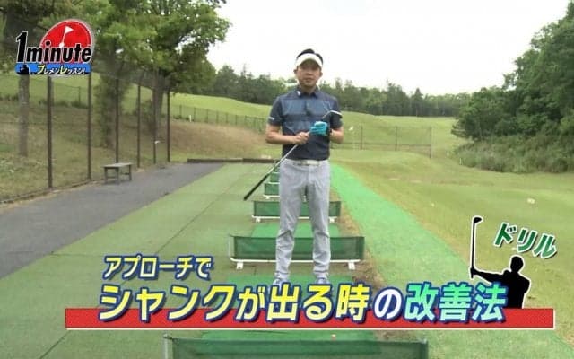 【動画】アプローチでシャンクが出てしまうときの対処法！吉本巧メソッド1分ドリル