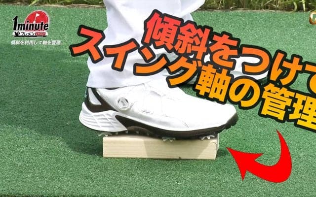【動画】傾斜ドリルでスイング軸の管理をしよう！永井研史メソッド1分ドリル