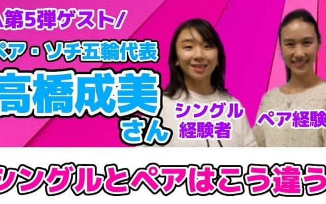 【フィギュア】シングル経験者が語るペア競技の難しさ「変なプライドが邪魔する」
