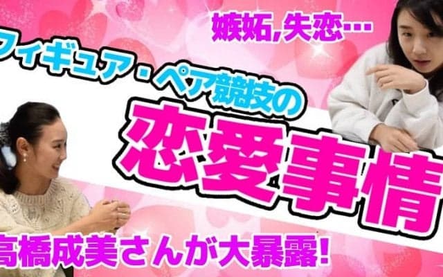 【フィギュア】恋愛、嫉妬、相性・・・カップル競技の「パートナー事情」を高橋成美が大暴露！