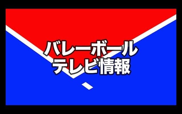 バレーボールテレビ番組情報（12/1〜31放送予定分）