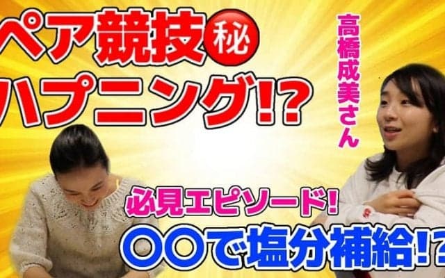 【フィギュア】〇〇で塩分補給！？ペア競技ならではの爆笑エピソードを高橋成美さんが暴露！