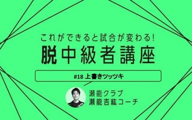 【卓球技術】どんな回転でも返せるレシーブ“上書きツッツキ”のポイント