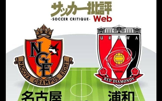 【J1プレビュー】「名古屋対浦和」最終節の強豪決戦！名古屋は「4位フィニッシュ必須」!!浦和は天皇杯前の「前哨戦」!!「来季のACL出場権」へ望みをつなぐのは!?