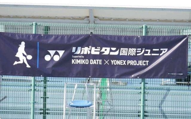 伊達公子とヨネックス共催「リポビタン国際ジュニア」無料配信がスタート
