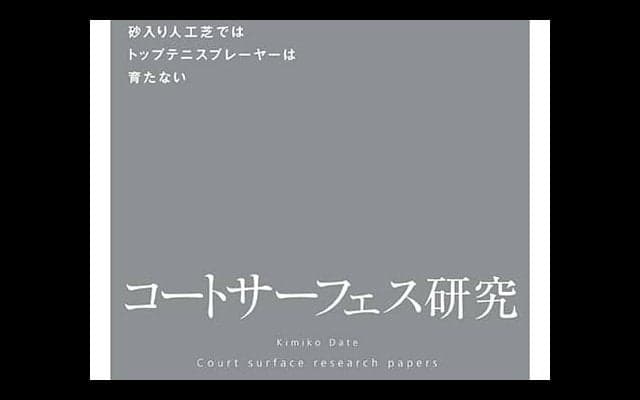  伊達公子 サーフェス研究本を出版 