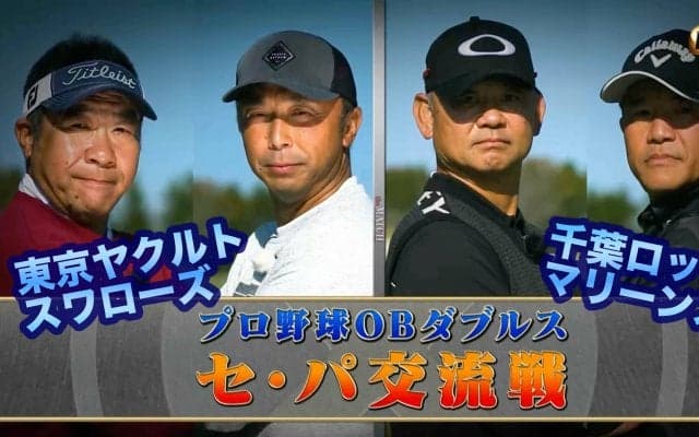 【動画】プロ野球OBがゴルフのダブルスマッチプレーで「セ・パ交流戦」1番ホールだけちょいみせ