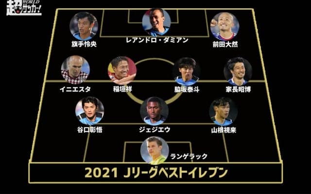 ベストイレブン発表! 2連覇の川崎Fから最多7名が選出!《2021Jリーグアウォーズ》