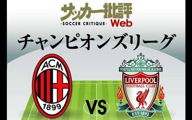 南野拓実【チャンピオンズリーグ】2試合連続スタメンに期待!!リバプール対ACミラン｢予想スタメン＆フォーメーション｣｢死の組｣突破を狙うイブラヒモビッチ所属のイタリア名門との最終節で狙うは「今季CL初ゴール」