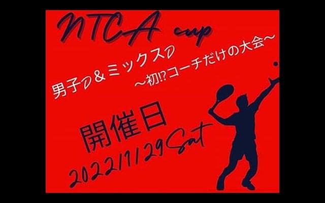  テニスコーチ対象の大会開催 